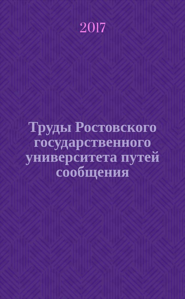 Труды Ростовского государственного университета путей сообщения : научно-технический журнал. 2017, № 1 (38)