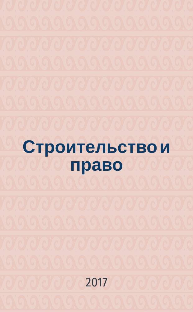 Строительство и право : Ежемес. юрид. журн. для строителей. 2017, № 12 (196)