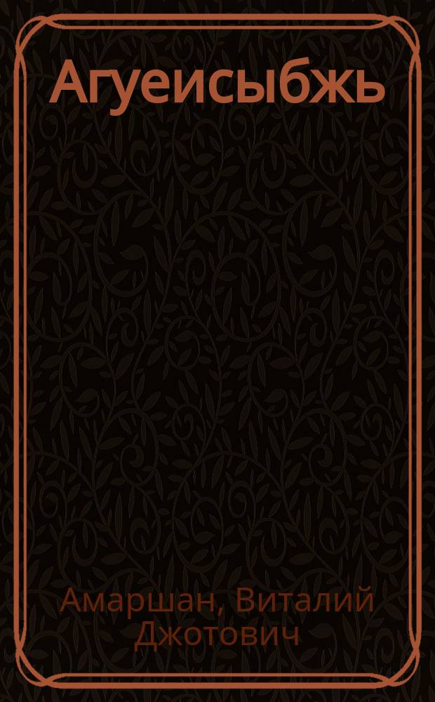 Агуеисыбжь = Сердцебиение