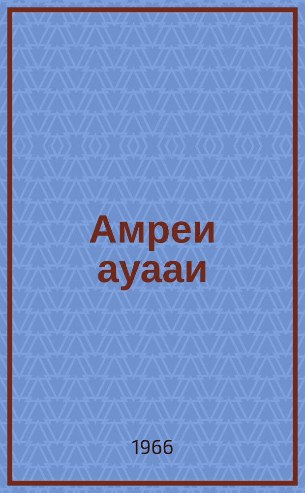 Амреи ауааи = Солнце и люди