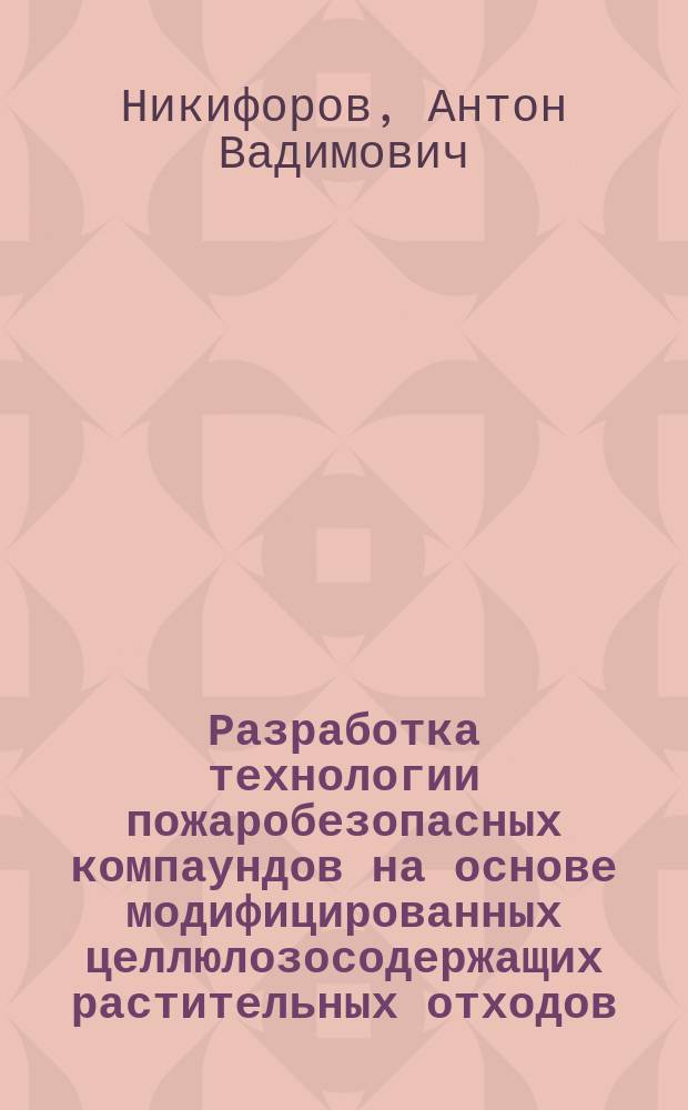 Разработка технологии пожаробезопасных компаундов на основе модифицированных целлюлозосодержащих растительных отходов : автореферат диссертации на соискание ученой степени кандидата технических наук : специальность 05.17.06 <Технология и переработка полимеров и композитов>