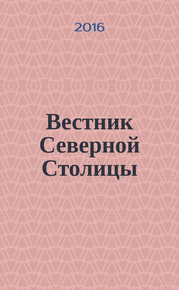 Вестник Северной Столицы : информационное издание о политической, экономической и социально-культурной жизни Санкт-Петербурга. 2016, № 4 (16)