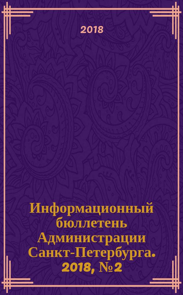 Информационный бюллетень Администрации Санкт-Петербурга. 2018, № 2 (1051)