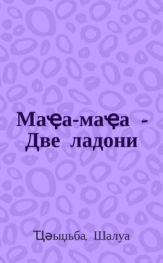 Маҿа-маҿа = Две ладони
