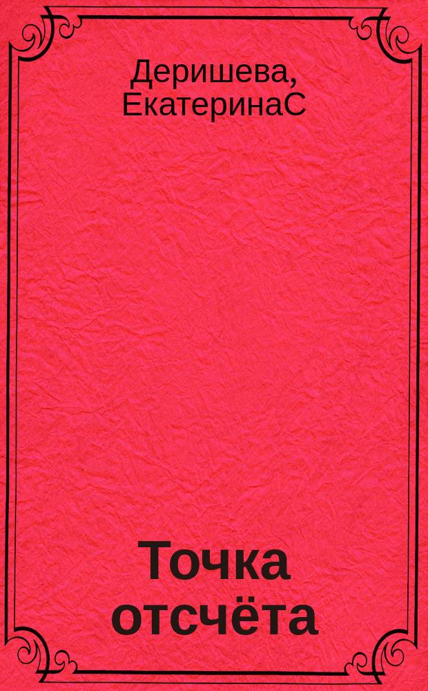 Точка отсчёта : стихотворения и переводы