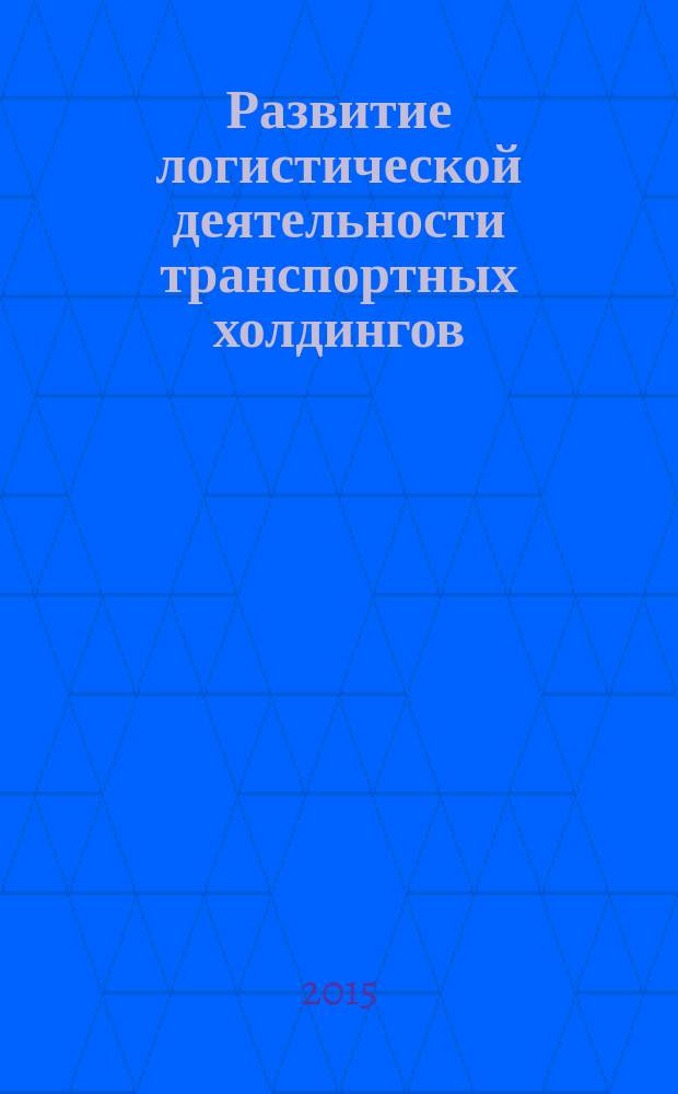 Развитие логистической деятельности транспортных холдингов (на примере ОАО "Российские железные дороги") : автореферат диссертации на соискание ученой степени кандидата экономических наук : специальность 08.00.05 <Экономика и управление народным хозяйством>