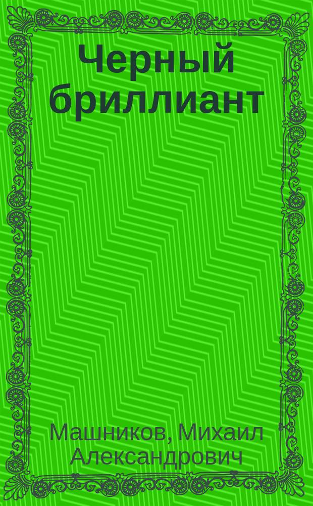 Черный бриллиант : роман в стихах
