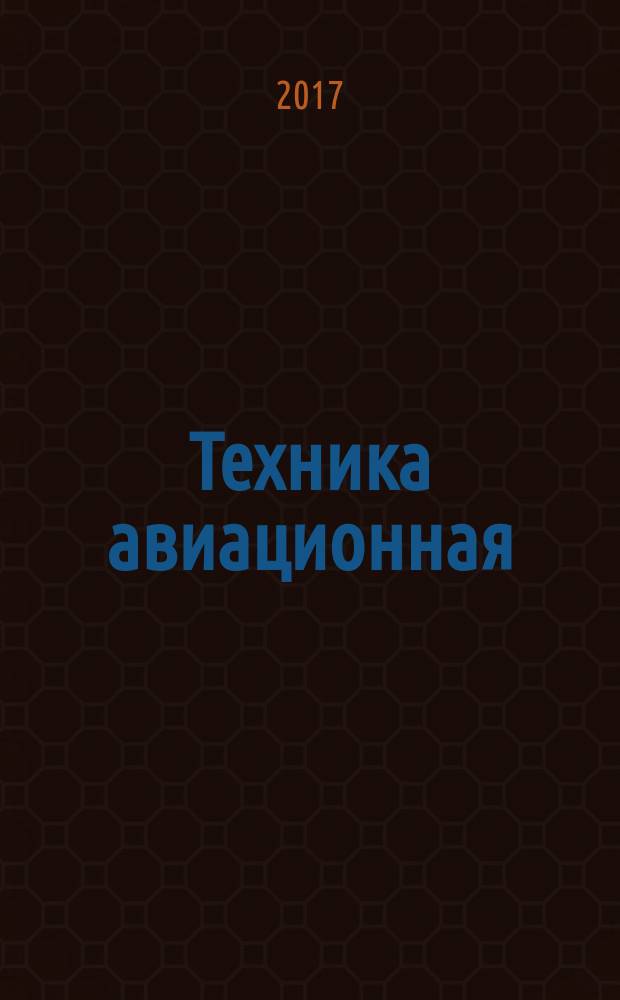 Техника авиационная = Aviation equipment. Hydraulic system. Straight and transient crosses for tube connections on internal cone 24°. Системы гидравлические. Крестовины равнопроходные и переходные для соединений трубопроводов по внутреннему конусу 24° : ПНСТ 233-2017