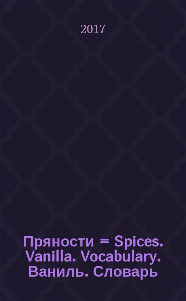 Пряности = Spices. Vanilla. Vocabulary. Ваниль. Словарь : ГОСТ ISO 3493-2017