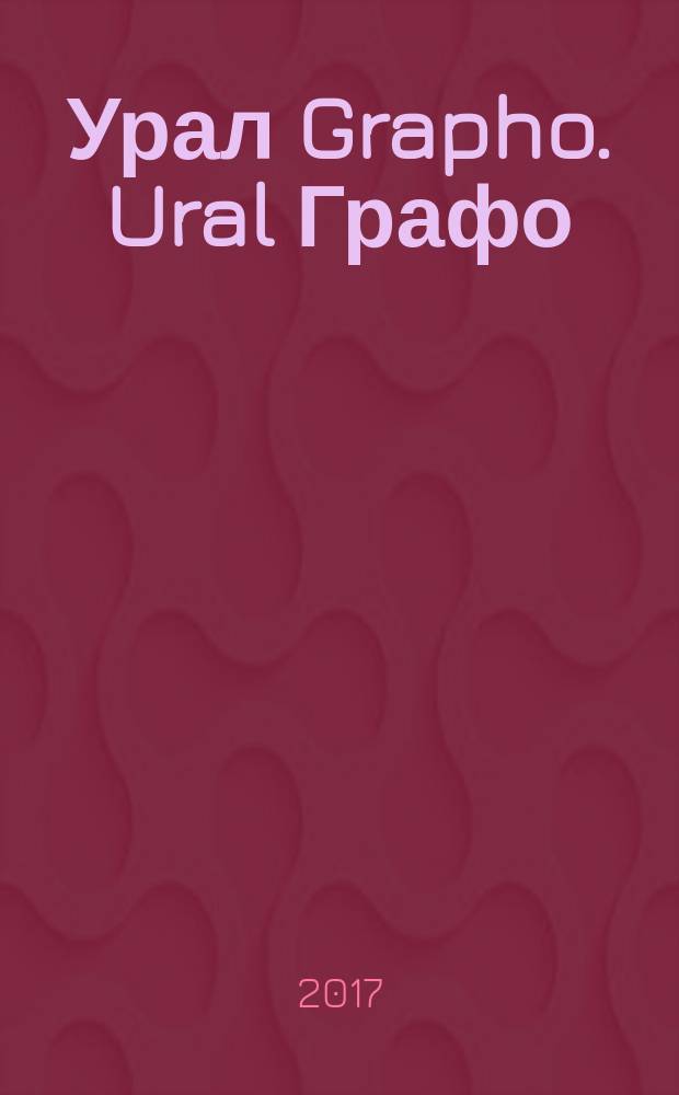 Урал Grapho. Ural Графо : Третий открытый Всероссийский биеннале-фестиваль графики, Екатеринбург, 2017-2018 : каталог