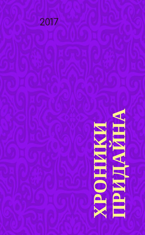 Хроники Придайна : [роман для среднего школьного возраста]. Кн. 1 : Книга трех