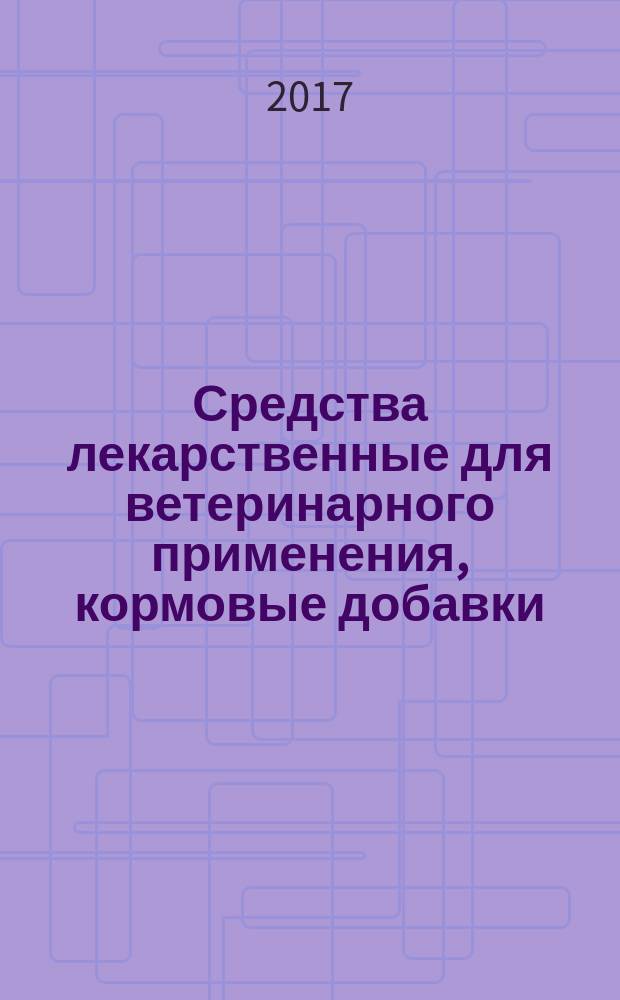 Средства лекарственные для ветеринарного применения, кормовые добавки = Veterinary preparations, feed additives. Method for determination of water-soluble vitamins content by high performance liquid chromatography with spectrophotometric detection. Метод определения содержания водорастворимых витаминов с помощью высокоэффективной жидкостной хроматографии со спектрофотометрическим детектированием : ГОСТ 34258-2017