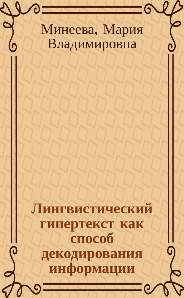 Лингвистический гипертекст как способ декодирования информации : монография