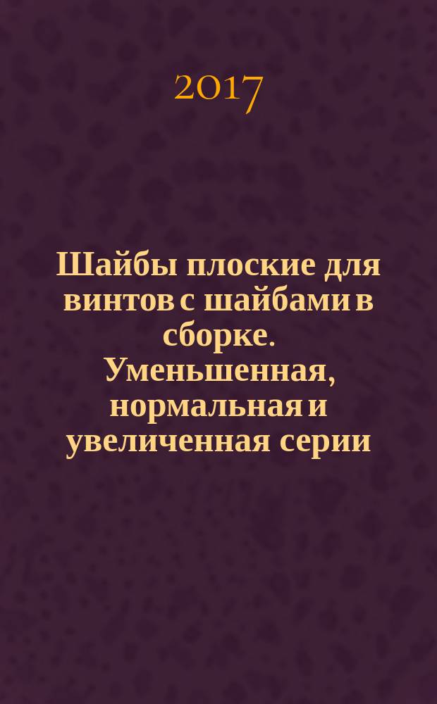 Шайбы плоские для винтов с шайбами в сборке. Уменьшенная, нормальная и увеличенная серии. Класс точности А : Plain washers for screws with washer assemblies. Small, normal and large series. Product grade A : национальный стандарт Российской Федерации : издание официальное : утвержден и введен в действие Приказом Федерального агентства по техническому регулированию и метрологии от 24 октября 2017 г. № 1513-ст : введен впервые : дата введения 2019-01-01