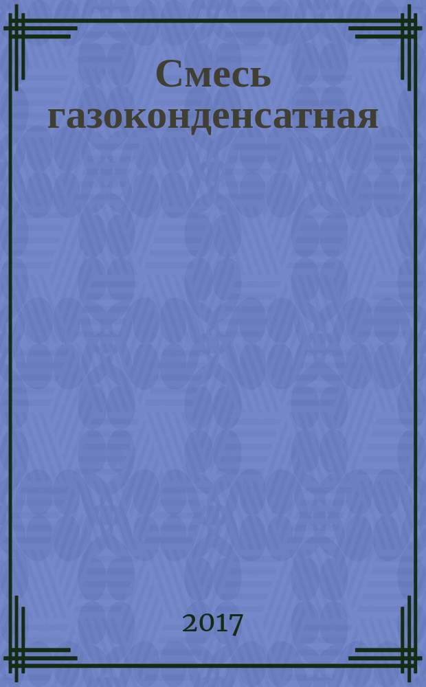Смесь газоконденсатная = Gas-condensate mixture. Part 2. Unstable gas condensate. Compositional analysis by gas chromatography method with preliminary sample degasification. ч. 2, Конденсат газовый нестабильный. Определение компонентно-фракционного состава методом газовой хроматографии с предварительным разгазированием пробы : ГОСТ Р 57851.2-2017
