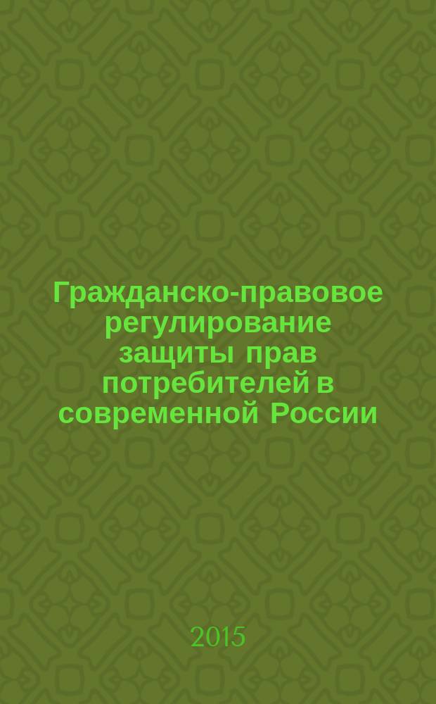 Гражданско-правовое регулирование защиты прав потребителей в современной России : проблемы теории и практики : автореферат диссертации на соискание ученой степени доктора юридических наук : специальность 12.00.03 <Гражданское право; предпринимательское право; семейное право; международное частное право>