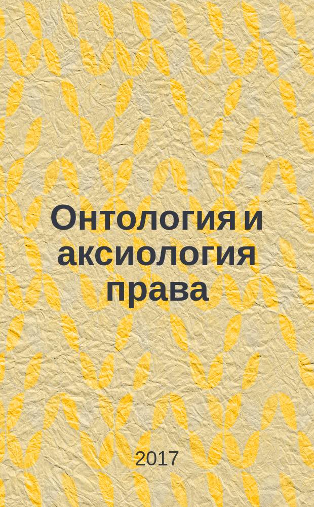Онтология и аксиология права : тезисы докладов и сообщений Восьмой международной научной конференции (12-13 октября 2017 г.)