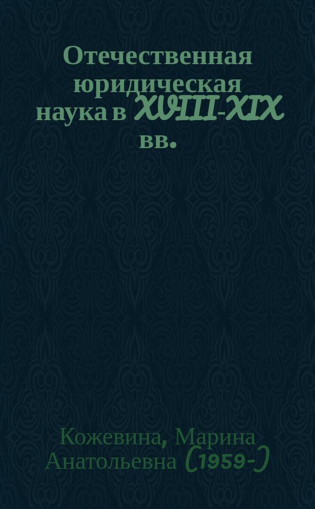 Отечественная юридическая наука в XVIII-XIX вв. : учебное пособие