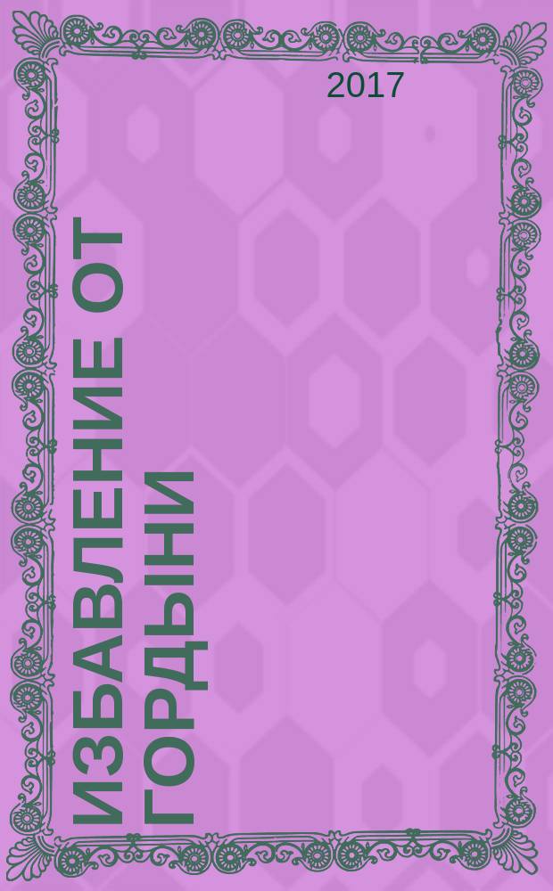 Избавление от гордыни : новая уникальная медитация осознания своей истинной природы : + CD диск
