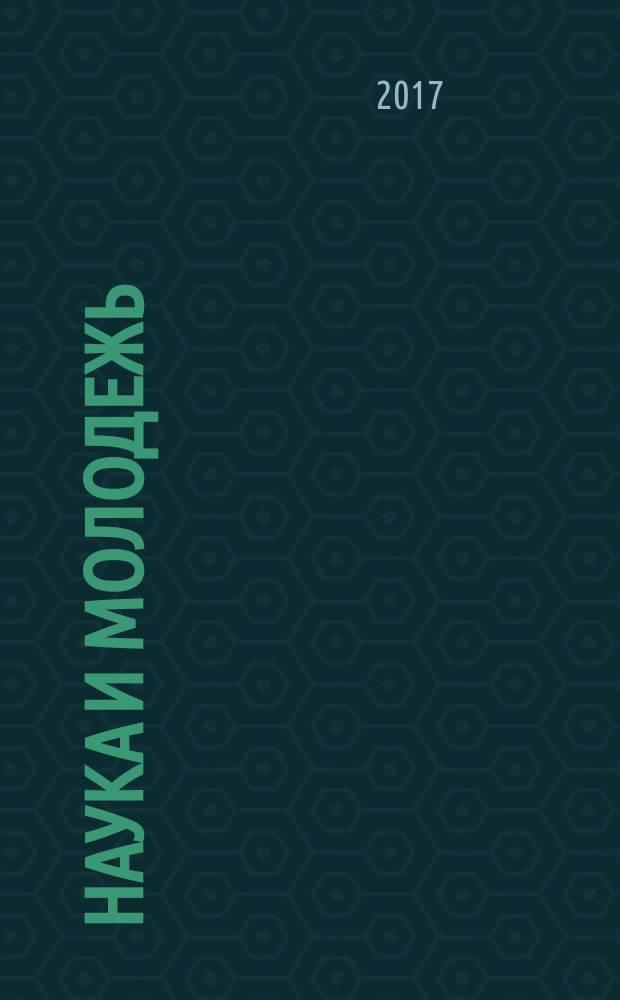 Наука и молодежь: проблемы, поиски, решения : труды Всероссийской научной конференции студентов, аспирантов и молодых ученых, 16-18 мая 2017 г. Ч. 2 : Естественные и технические науки