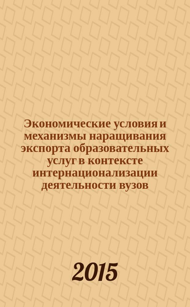 Экономические условия и механизмы наращивания экспорта образовательных услуг в контексте интернационализации деятельности вузов : автореферат диссертации на соискание ученой степени кандидата экономических наук : специальность 08.00.14 <Мировая экономика>