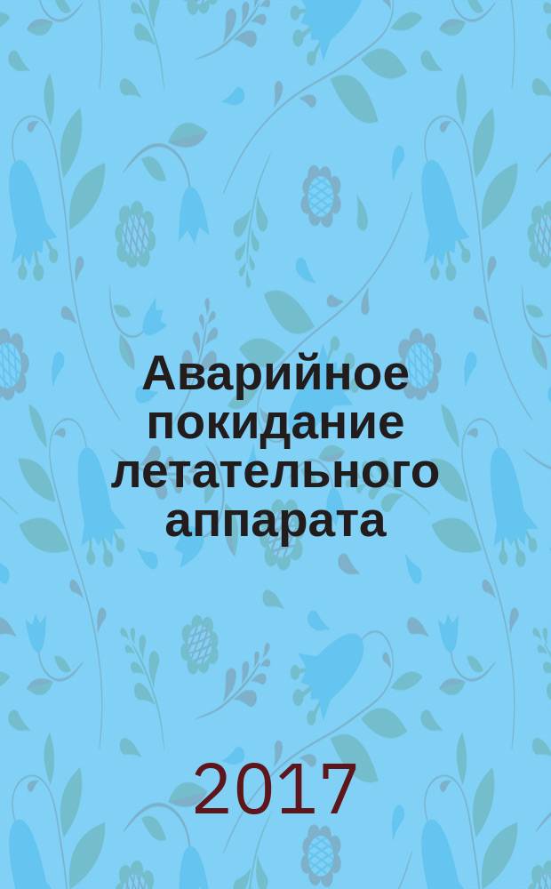 Аварийное покидание летательного аппарата
