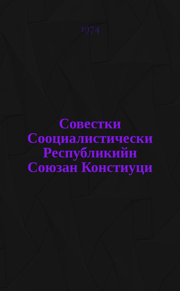 Совестки Сооциалистически Республикийн Союзан Констиуци (Коьрта закон) : СССР-н Лакхарчу Советан борхIалгIачу гуламан ворхIалагIачу тIеэцначу хийцамашца а, тIедузаршца а = Конституция (Основной закон) Сюза Советских Социалистических Республик