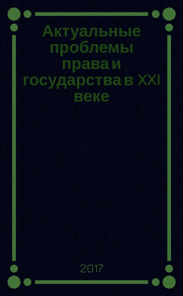 Актуальные проблемы права и государства в XXI веке : материалы IX Международной научно-практической конференции, 20-21 апреля 2017 года [в 5 ч. Ч. 5