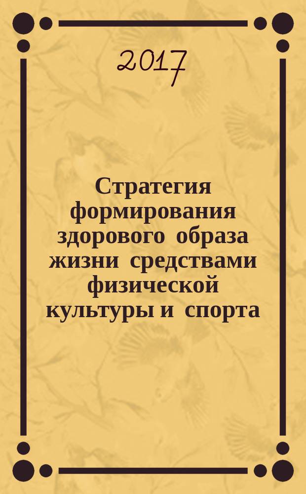 Стратегия формирования здорового образа жизни средствами физической культуры и спорта. "Спорт для всех" и внедрение Всероссийского физкультурно-спортивного комплекса "ГТО" : материалы Международной научно-практической конференции, посвященной памяти профессора В.Н. Зуева