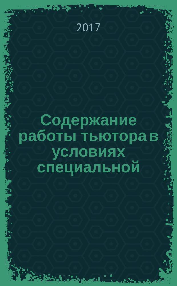 Содержание работы тьютора в условиях специальной (коррекционной) образовательной организации : методические рекомендации