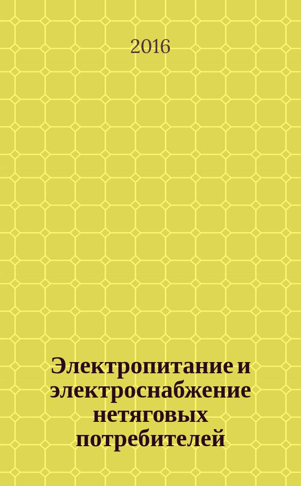 Электропитание и электроснабжение нетяговых потребителей : курс лекций для студентов специальностей 23.05.05 - "Системы обеспечения движения поездов", 13.03.02 - "Электроэнергетика и электротехника"