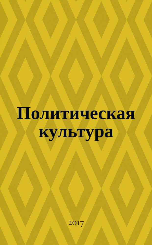 Политическая культура : учебно-методическое пособие