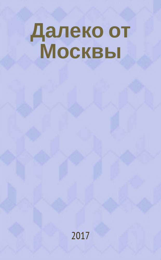 Далеко от Москвы : стихи