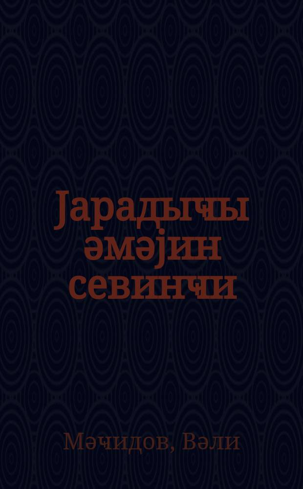 Jарадыҹы әмәjин севинҹи = Радость творческого труда