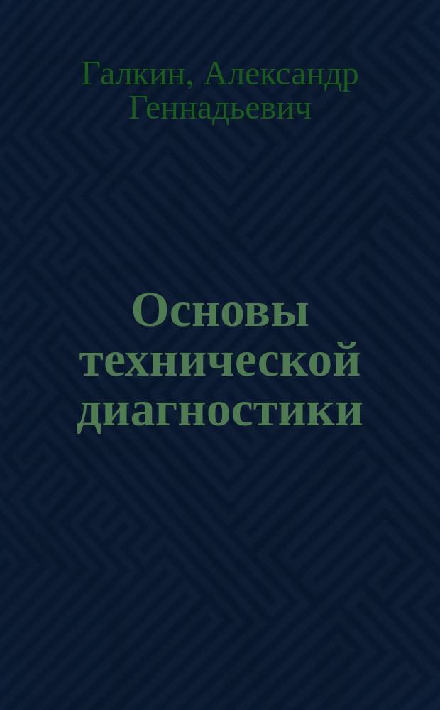 Основы технической диагностики = Basics of theoretical diagnostics : курс лекций для студентов всех форм обучения специальности 23.05.05 - "Системы обеспечения движения поездов" и направления подготовки 13.03.02 - "Электроэнергетика и электротехника"