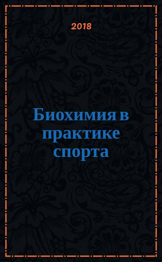 Биохимия в практике спорта