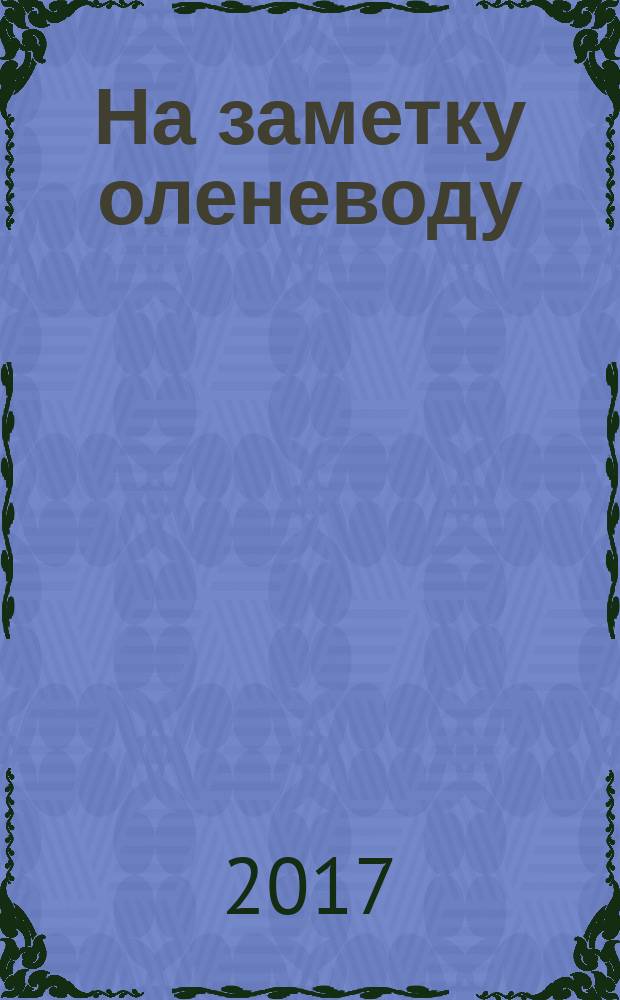 На заметку оленеводу : (азбука оленевода)
