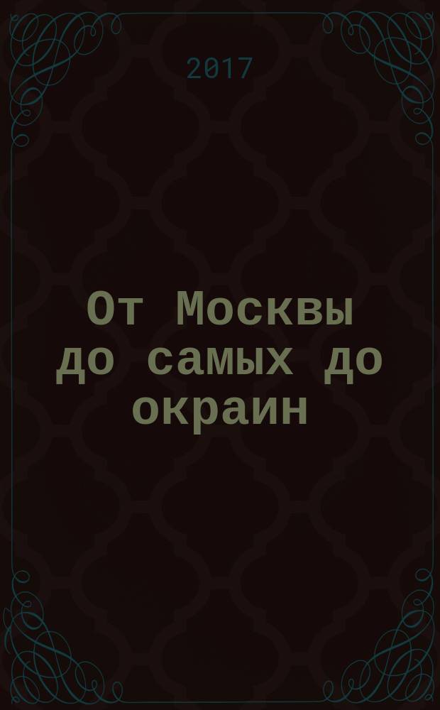 От Москвы до самых до окраин : учебное пособие по русскому языку на материале текстов по географии для иностанных учащихся довузовского этапа обучения