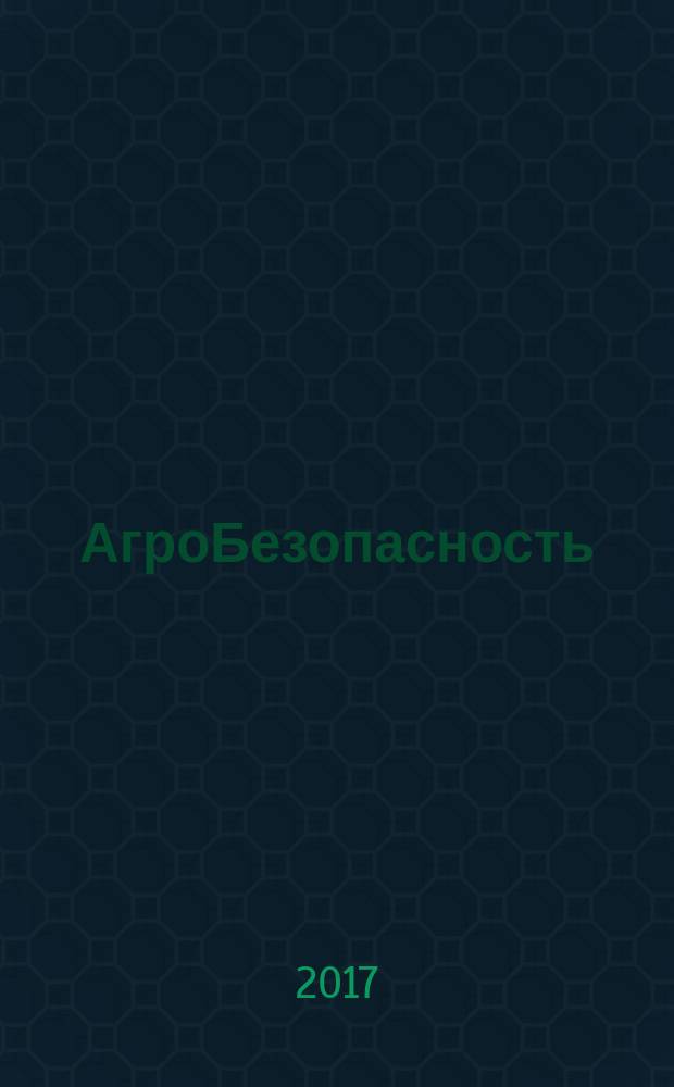 АгроБезопасность : растения. Животные. Продукты журнал для тех, кто делает будущее научно-популярный журнал. 2017, № 5 (41)