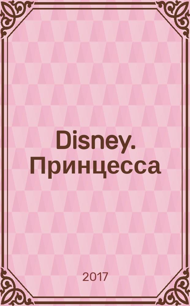 Disney. Принцесса : головоломки, кроссворды, лабиринты : для детей среднего школьного возраста : 0+ : перевод