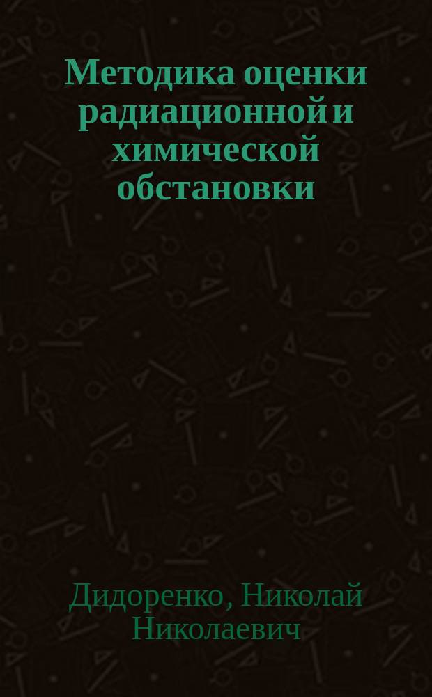 Методика оценки радиационной и химической обстановки : задачник