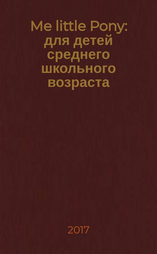 Me little Pony : для детей среднего школьного возраста : 0+ : перевод