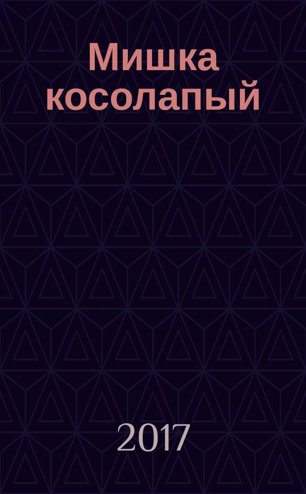Мишка косолапый : любимые потешки : для чтения взрослыми детям