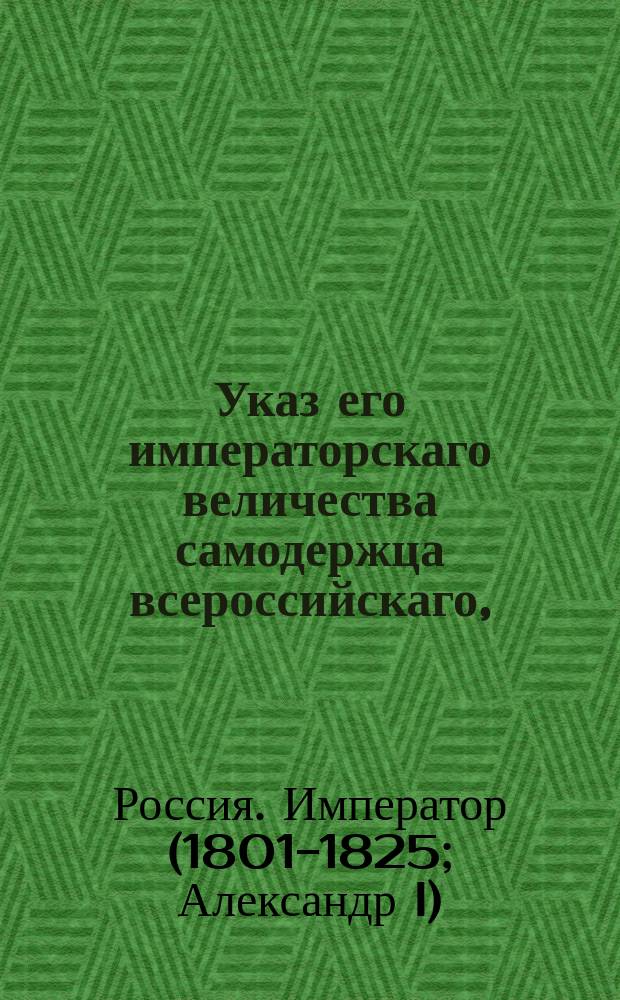 Указ его императорскаго величества самодержца всероссийскаго, : О свободном обращении медной монеты сибирского чекана во всех губерниях