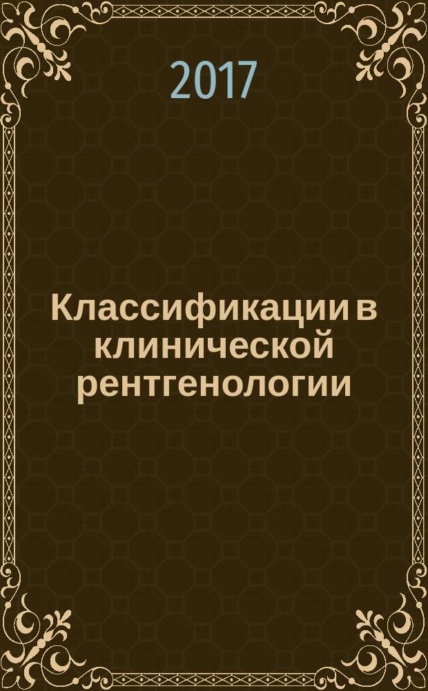 Классификации в клинической рентгенологии : учебное пособие
