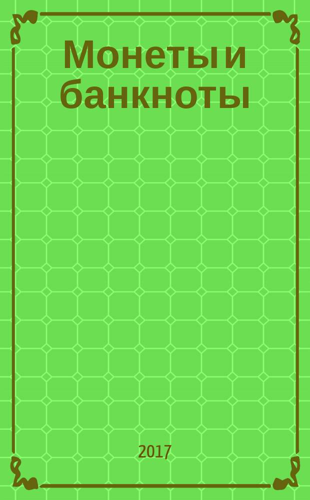 Монеты и банкноты : еженедельное издание. Вып. 298 : 3 сума (Узбекистан), 5 инти (Перу)