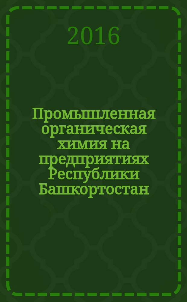 Промышленная органическая химия на предприятиях Республики Башкортостан : учебное пособие