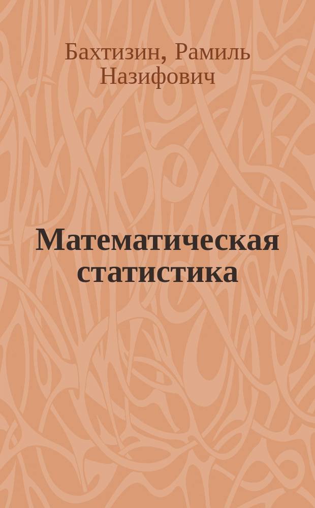 Математическая статистика : учебное пособие