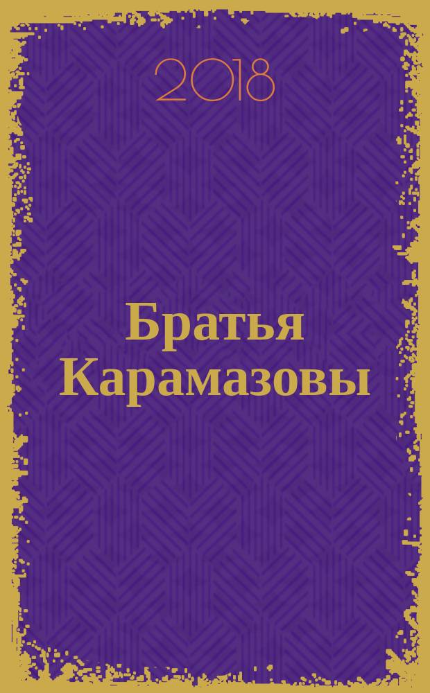 Братья Карамазовы : роман в четырех частях с эпилогом. Т. 1, ч. 1 и 2