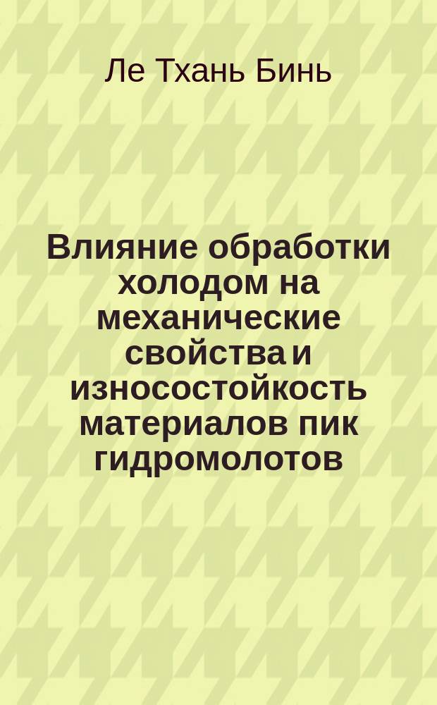 Влияние обработки холодом на механические свойства и износостойкость материалов пик гидромолотов